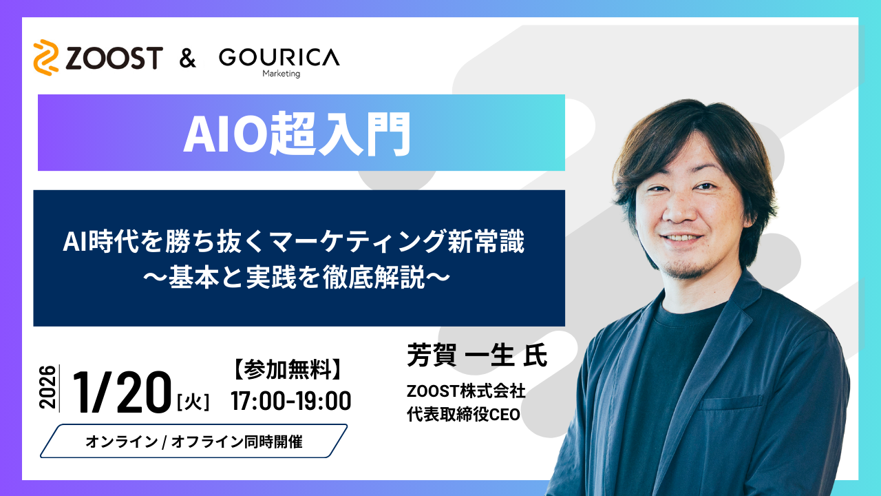 CX・マーケティング - セミナー情報｜ZOOST株式会社